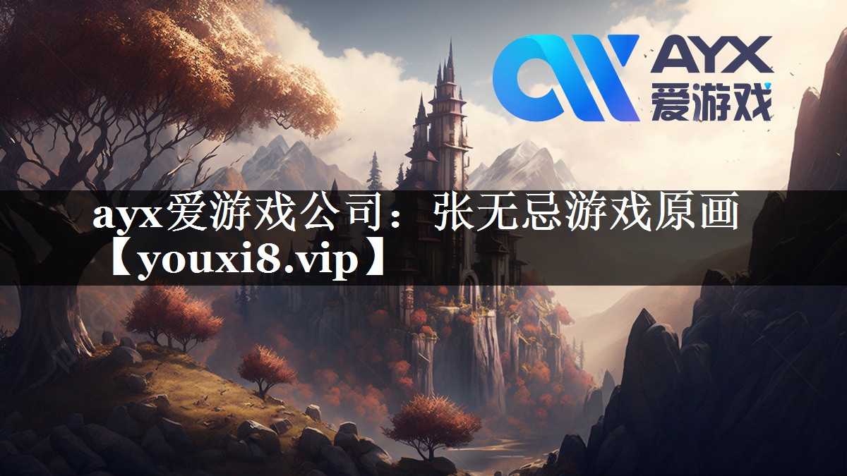 ayx爱游戏公司：张无忌游戏原画