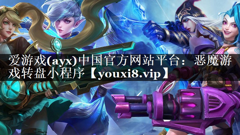 爱游戏(ayx)中国官方网站平台：恶魔游戏转盘小程序