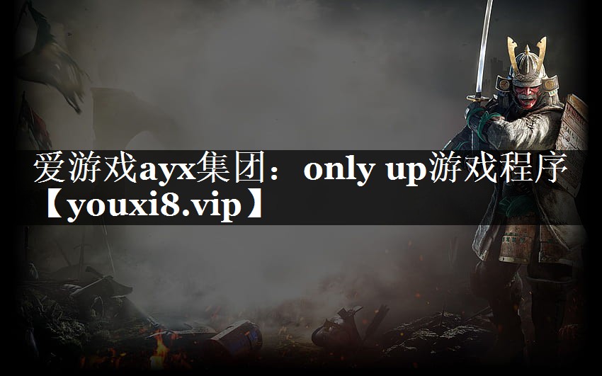 爱游戏ayx集团：only up游戏程序