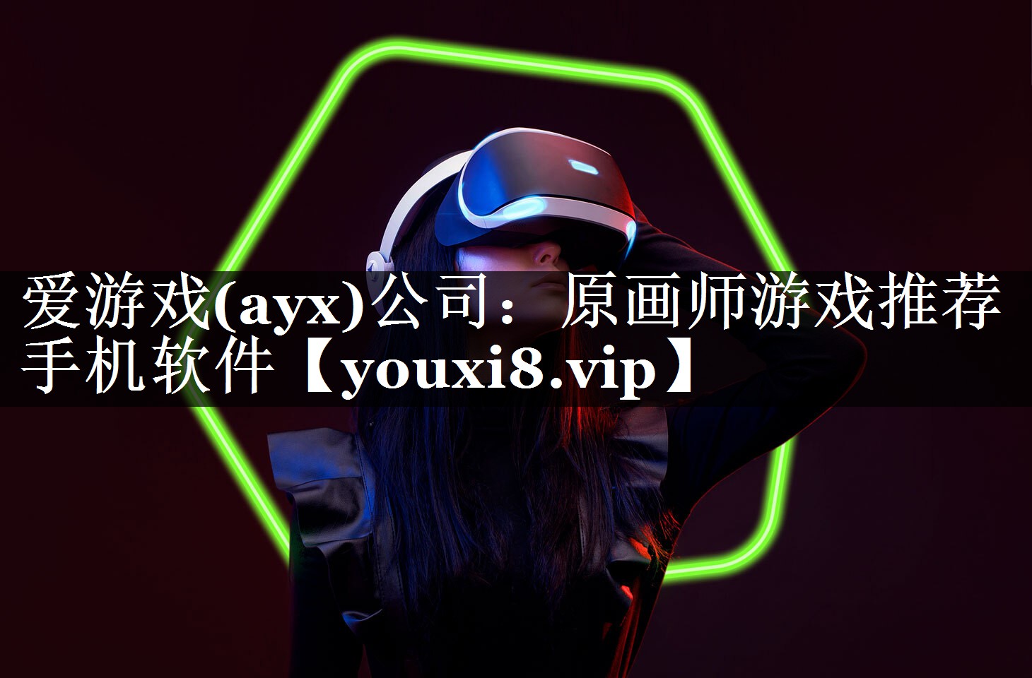 爱游戏(ayx)公司：原画师游戏推荐手机软件