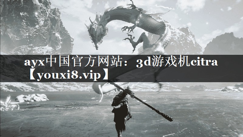 ayx中国官方网站：3d游戏机citra