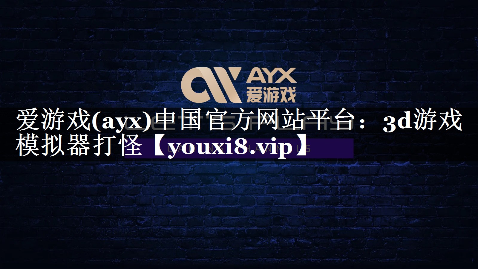 爱游戏(ayx)中国官方网站平台：3d游戏模拟器打怪