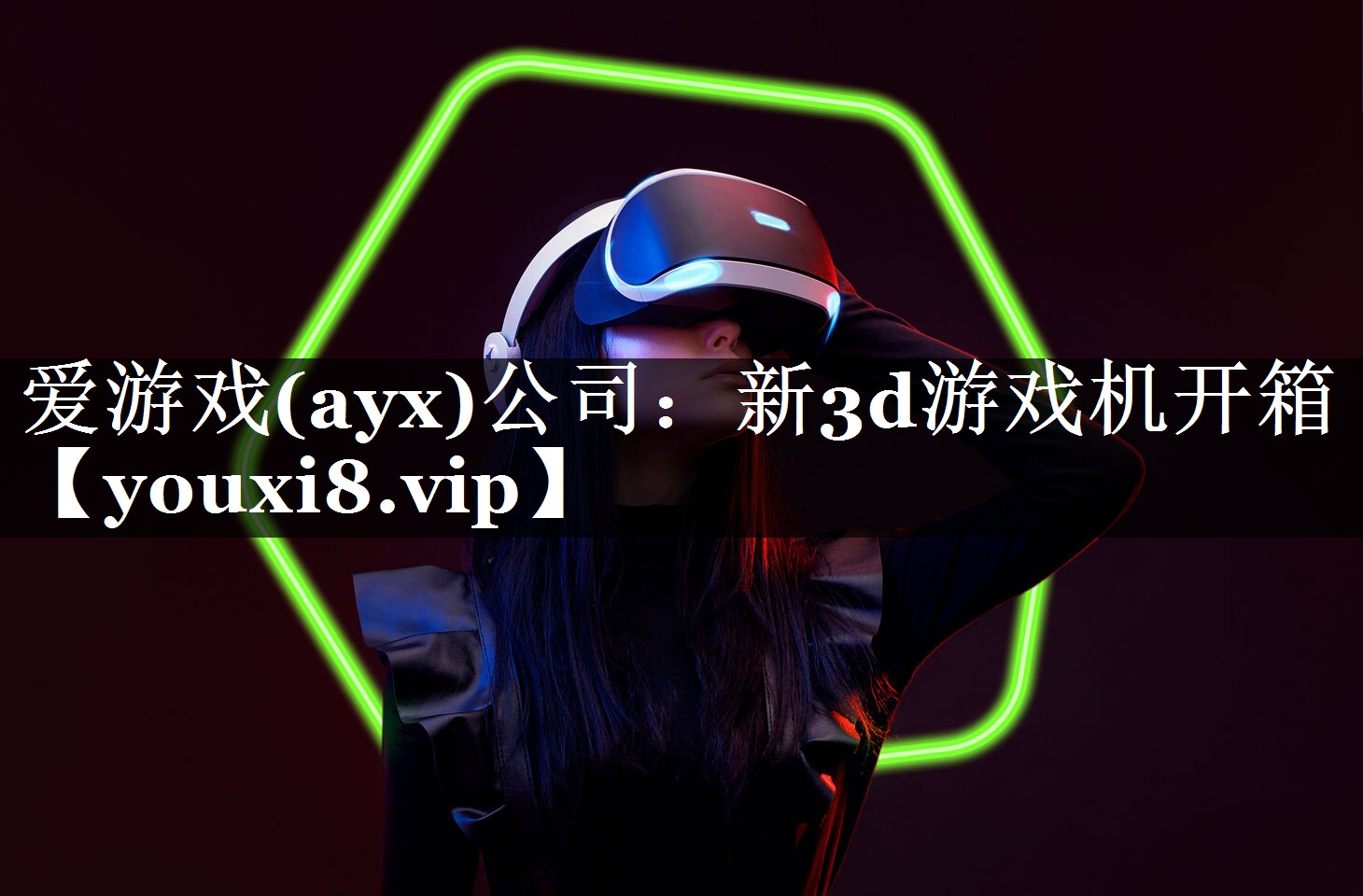 爱游戏(ayx)公司：新3d游戏机开箱