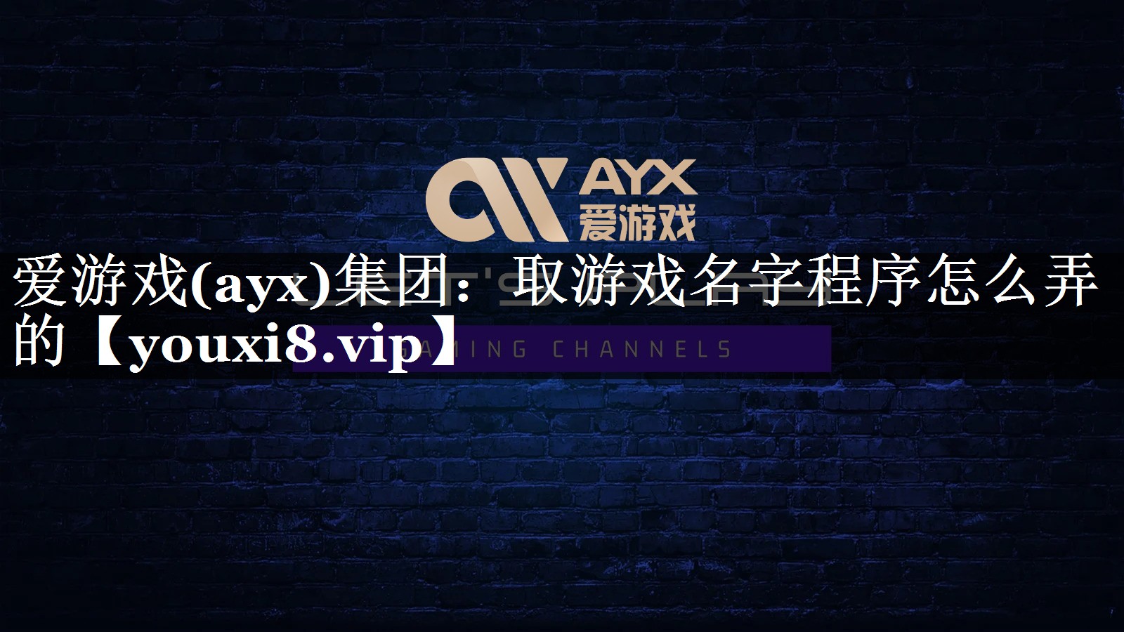 爱游戏(ayx)集团：取游戏名字程序怎么弄的