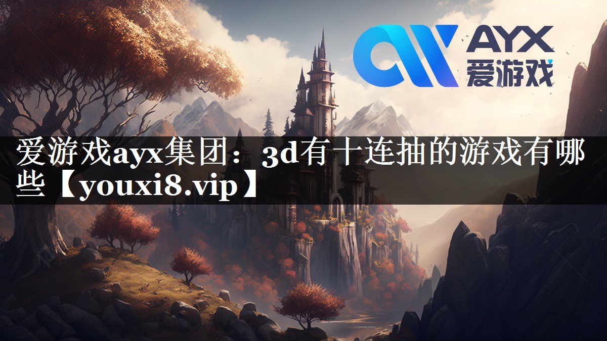 爱游戏ayx集团：3d有十连抽的游戏有哪些