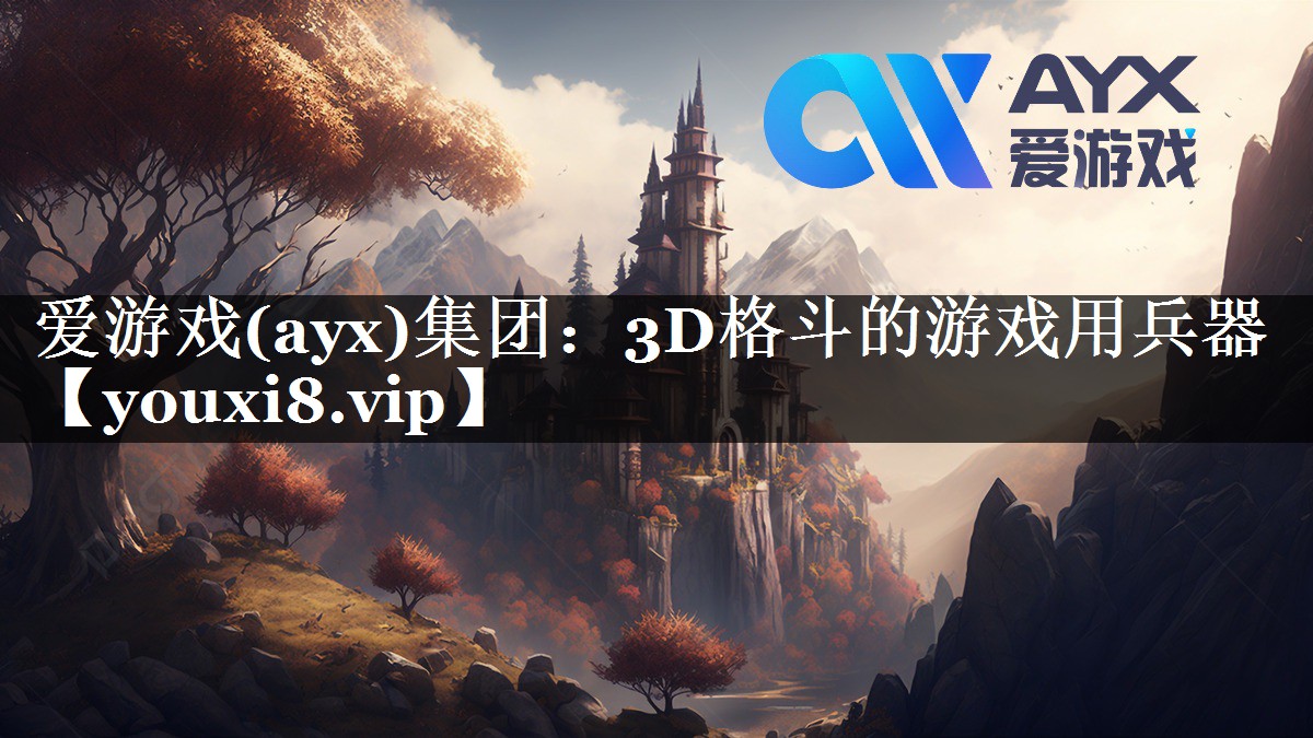 爱游戏(ayx)集团：3D格斗的游戏用兵器