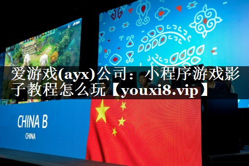 爱游戏(ayx)公司：小程序游戏影子教程怎么玩