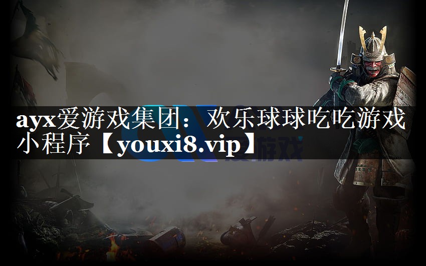 ayx爱游戏集团：欢乐球球吃吃游戏小程序