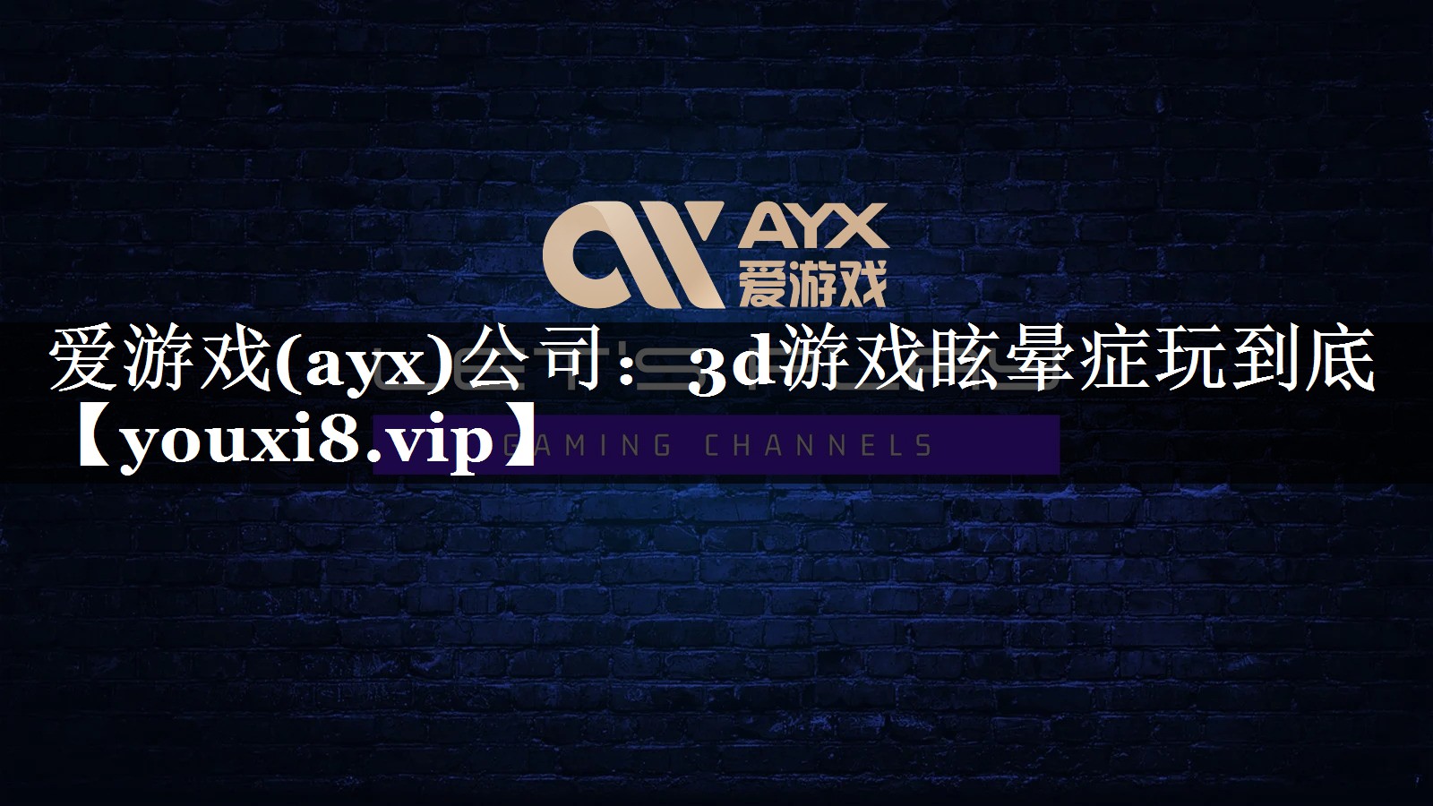 爱游戏(ayx)公司：3d游戏眩晕症玩到底