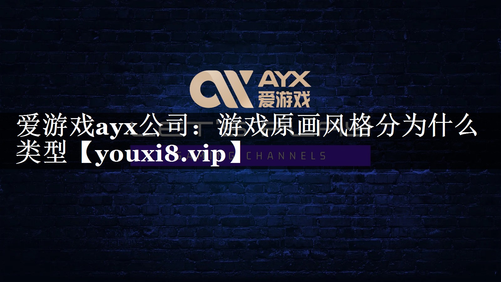 爱游戏ayx公司：游戏原画风格分为什么类型