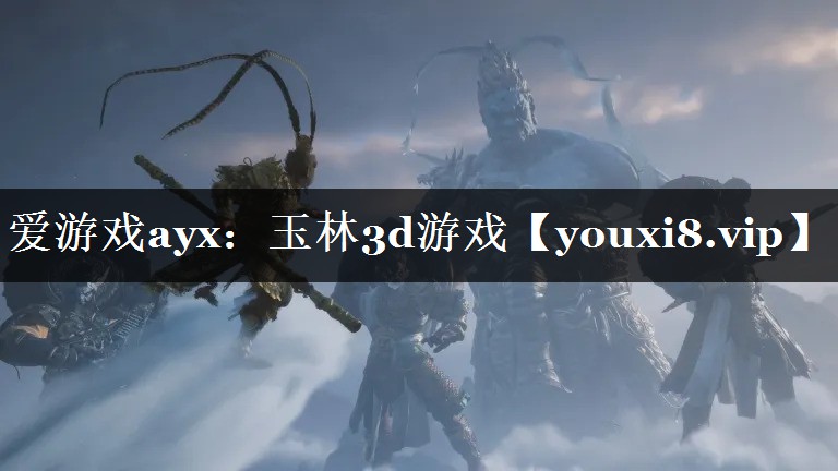 爱游戏ayx：玉林3d游戏