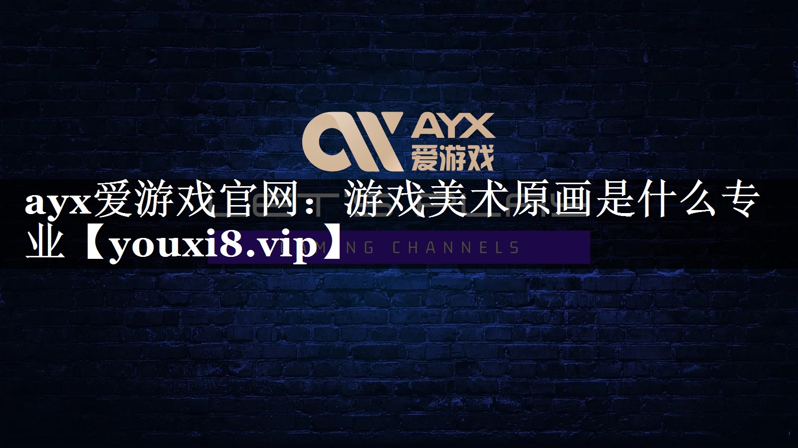 ayx爱游戏官网：游戏美术原画是什么专业