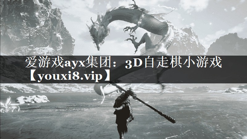 爱游戏ayx集团：3D自走棋小游戏