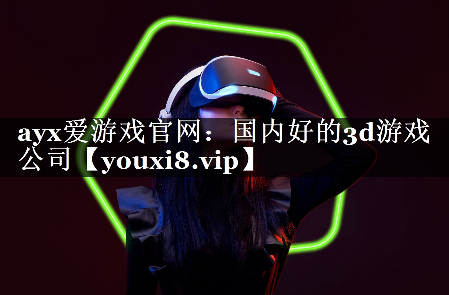 ayx爱游戏官网：国内好的3d游戏公司