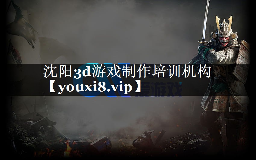 沈阳3d游戏制作培训机构