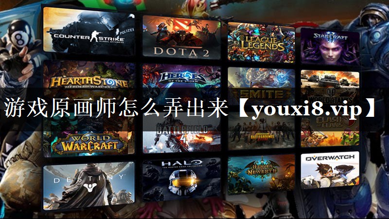 游戏原画师怎么弄出来