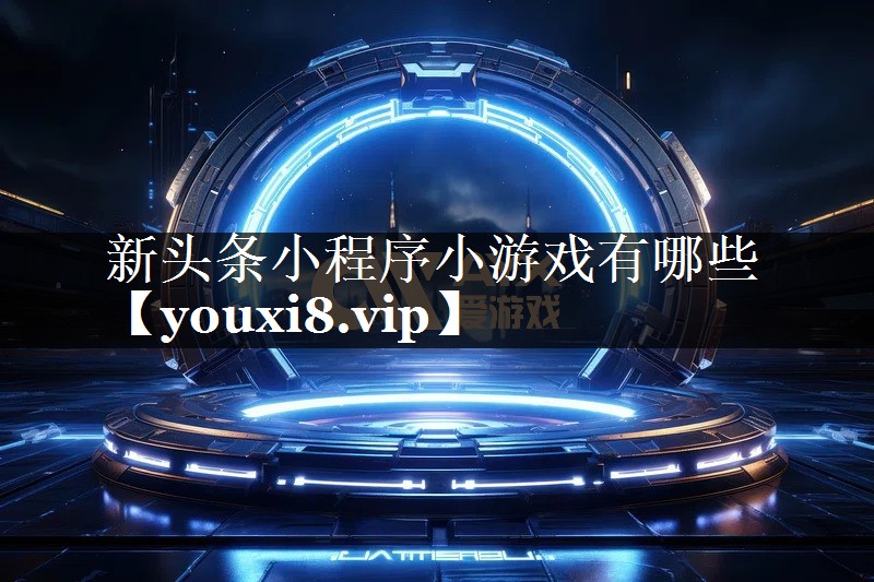 新头条小程序小游戏有哪些
