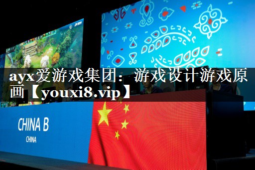 ayx爱游戏集团：游戏设计游戏原画
