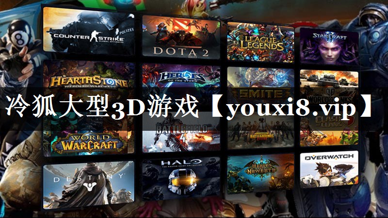 冷狐大型3D游戏
