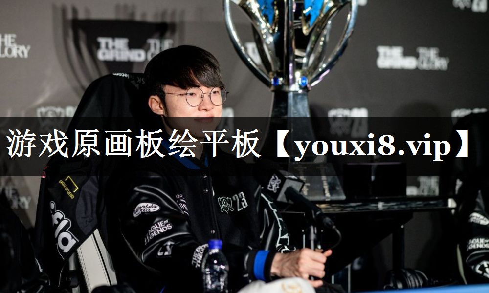游戏原画板绘平板