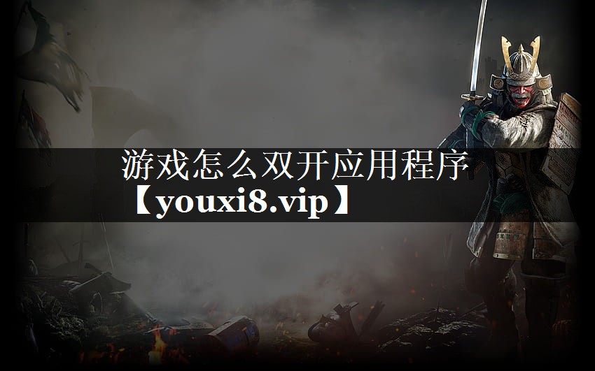 游戏怎么双开应用程序