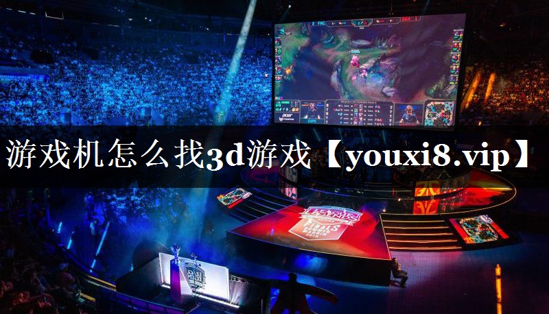 游戏机怎么找3d游戏