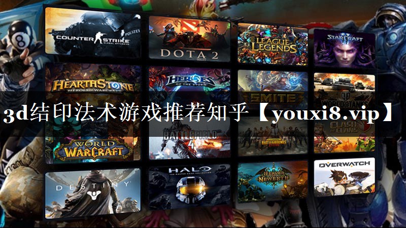 3d结印法术游戏推荐知乎