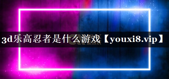 3d乐高忍者是什么游戏