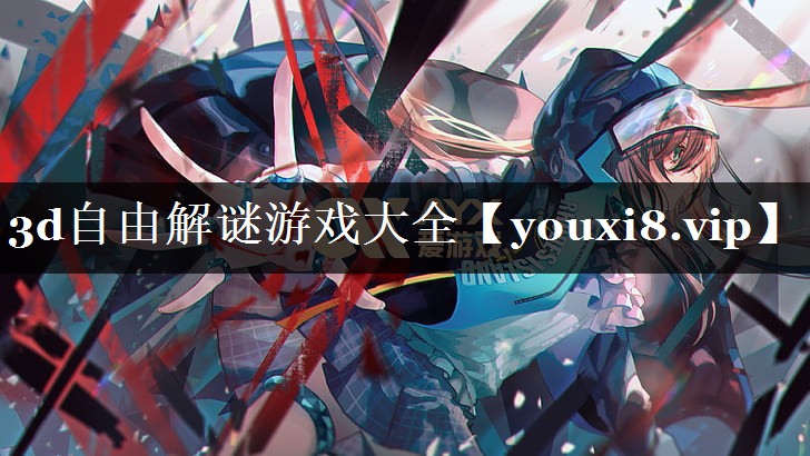 3d自由解谜游戏大全