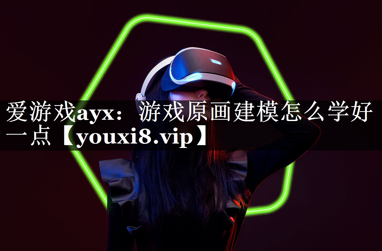 爱游戏ayx：游戏原画建模怎么学好一点