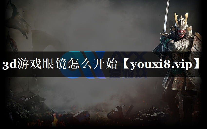 3d游戏眼镜怎么开始