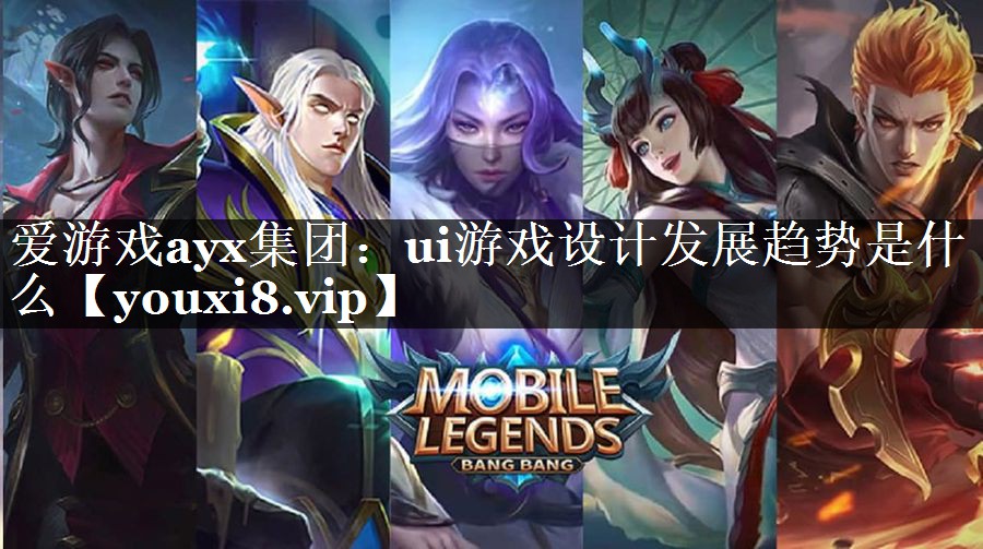 爱游戏ayx集团：ui游戏设计发展趋势是什么