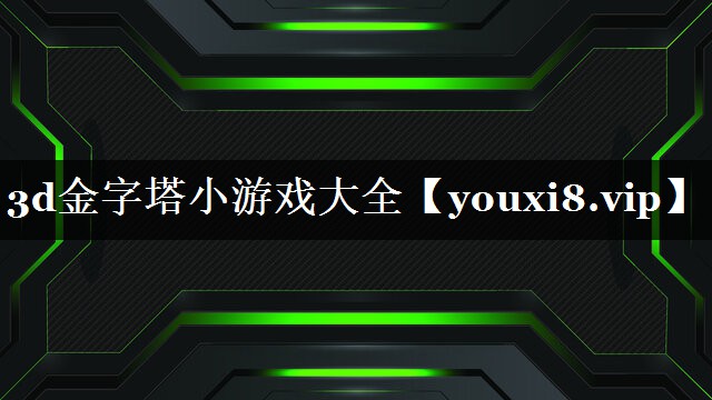 3d金字塔小游戏大全