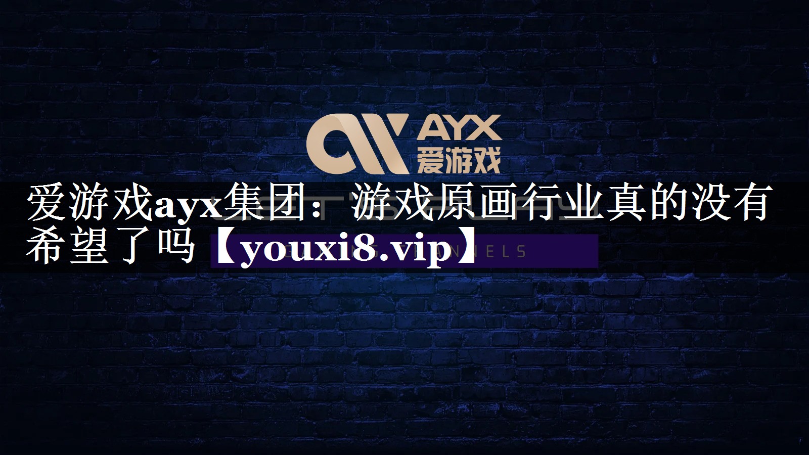 爱游戏ayx集团：游戏原画行业真的没有希望了吗