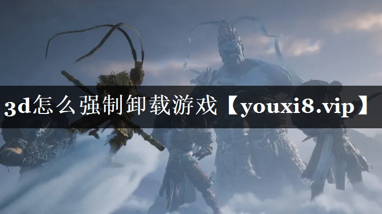 3d怎么强制卸载游戏
