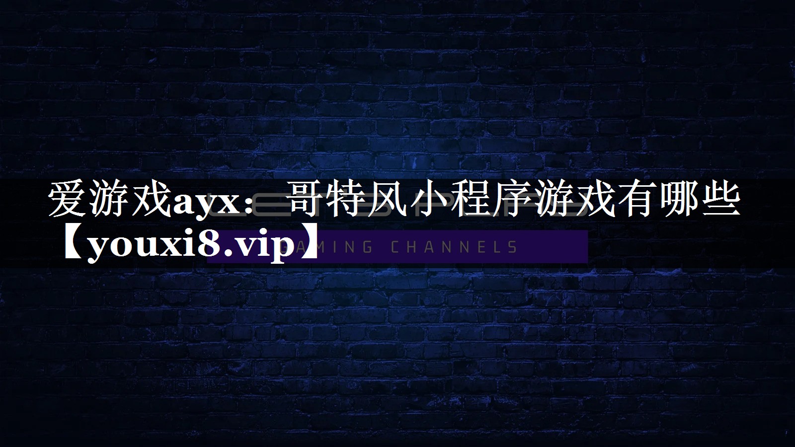 爱游戏ayx：哥特风小程序游戏有哪些