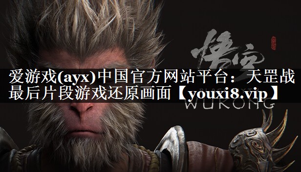 爱游戏(ayx)中国官方网站平台：天罡战最后片段游戏还原画面