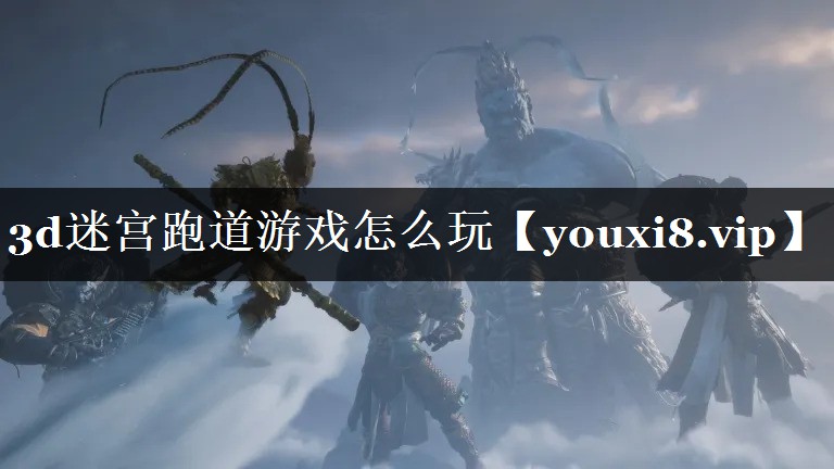 3d迷宫跑道游戏怎么玩