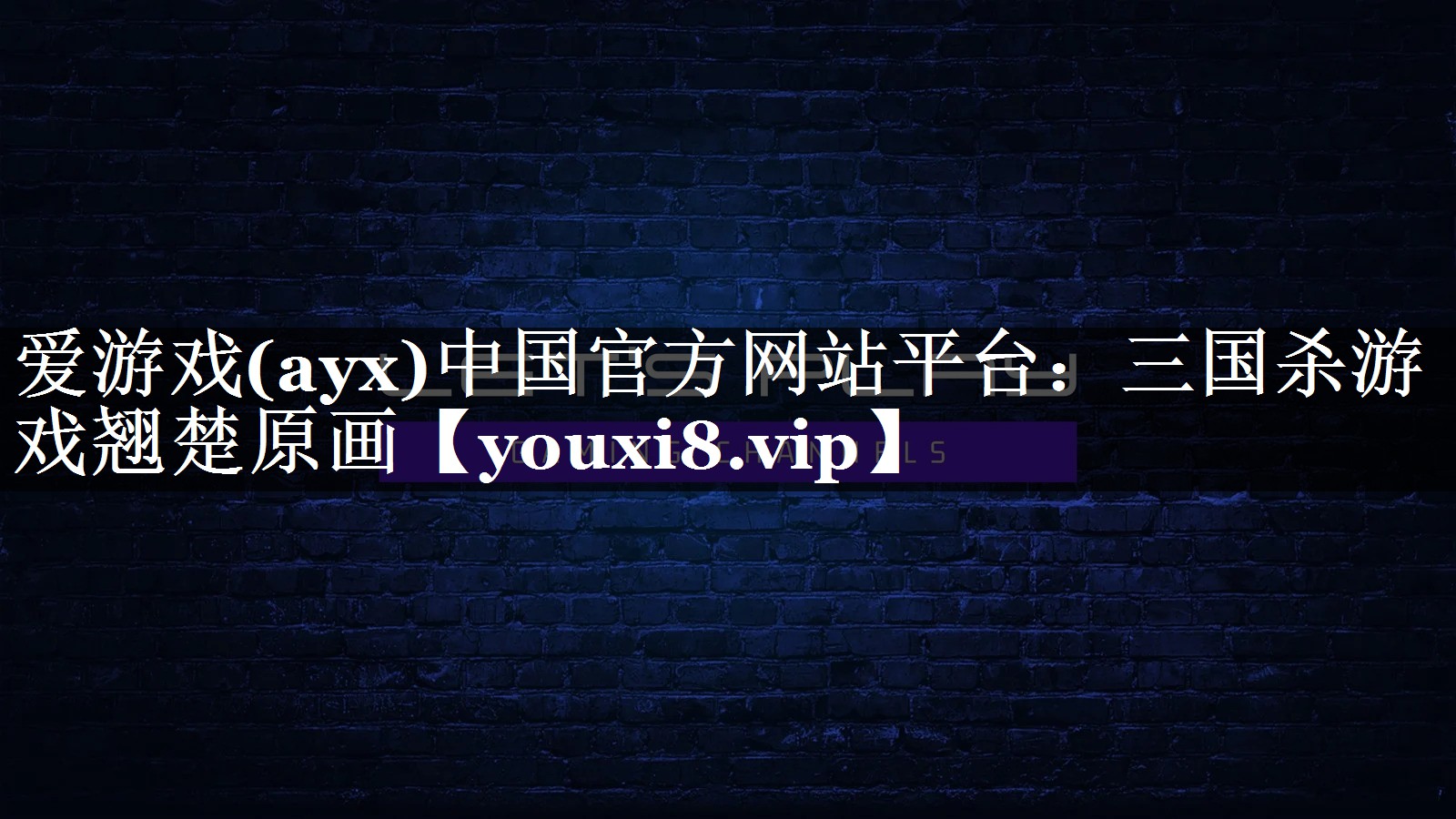 爱游戏(ayx)中国官方网站平台：三国杀游戏翘楚原画