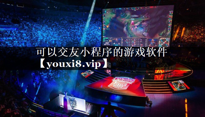可以交友小程序的游戏软件