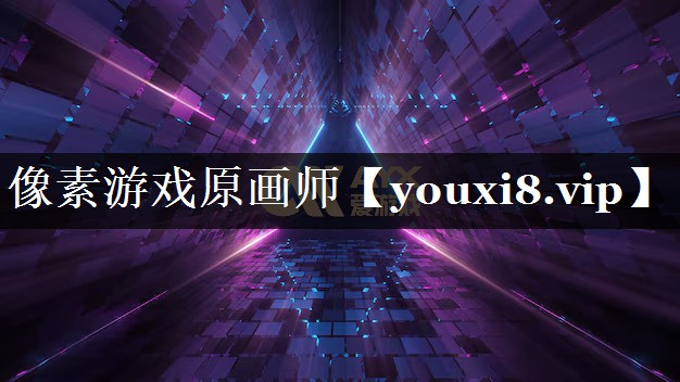 像素游戏原画师