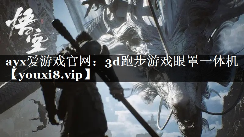 ayx爱游戏官网：3d跑步游戏眼罩一体机