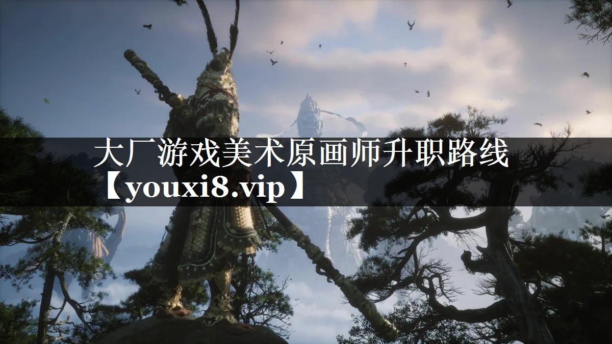 大厂游戏美术原画师升职路线