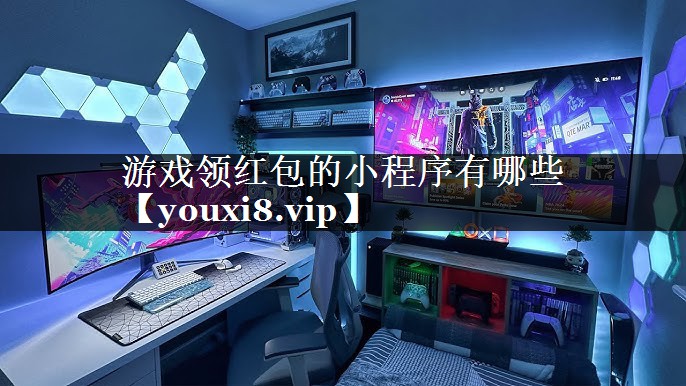 游戏领红包的小程序有哪些