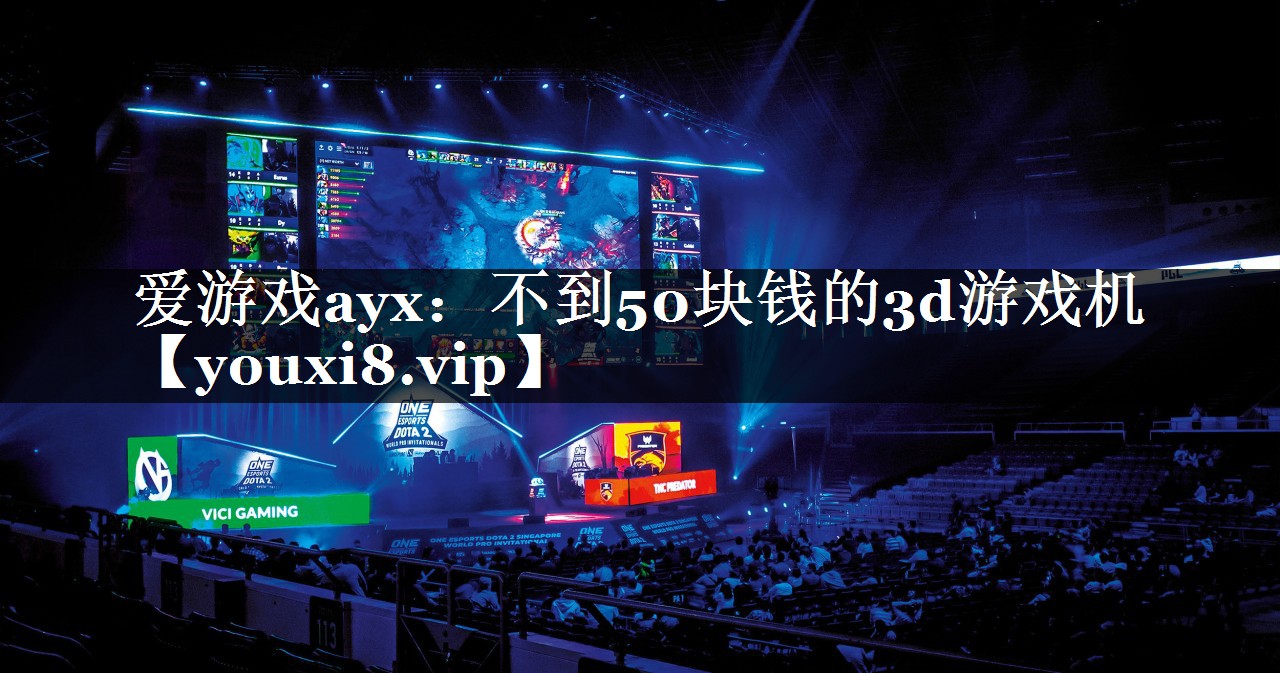 爱游戏ayx：不到50块钱的3d游戏机