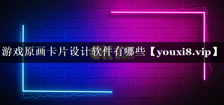 游戏原画卡片设计软件有哪些