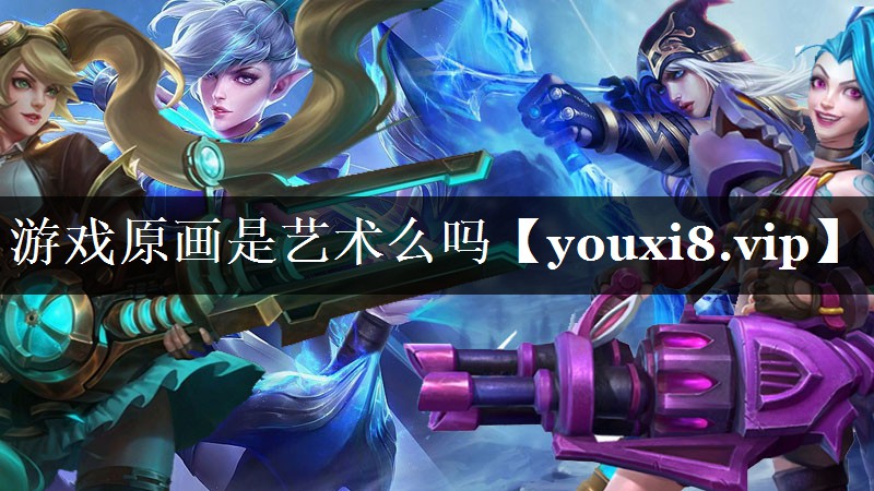 游戏原画是艺术么吗