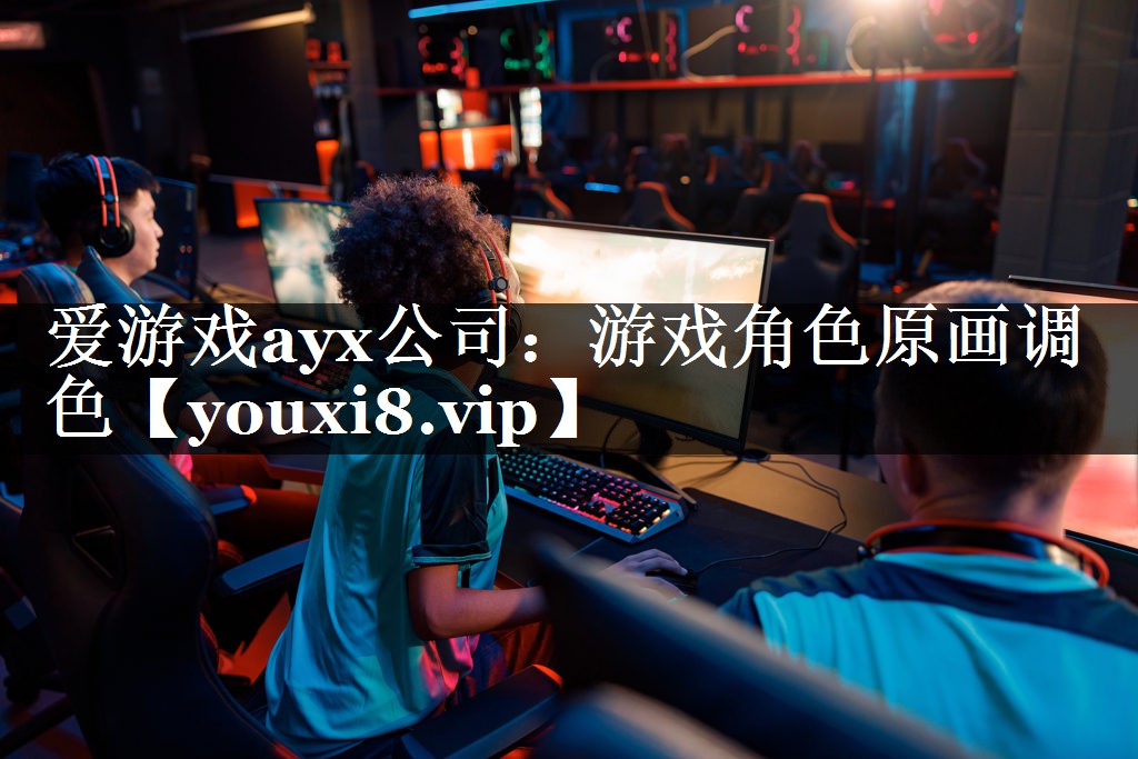 爱游戏ayx公司：游戏角色原画调色