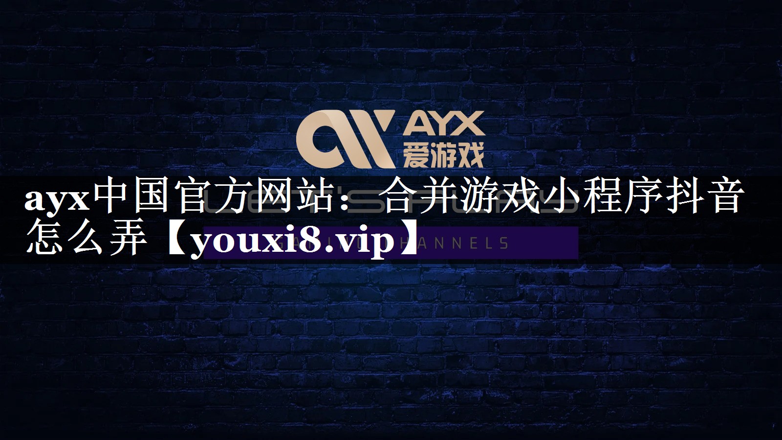 ayx中国官方网站：合并游戏小程序抖音怎么弄