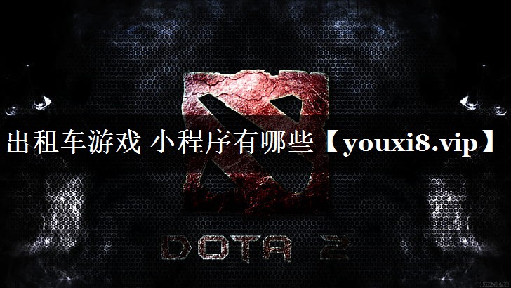出租车游戏 小程序有哪些